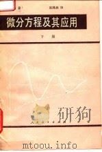微分方程及其应用 下 1980 PDF电子版封面 M.布朗