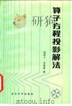 算子方程投影解法（1987 PDF版）