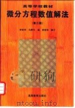 微分方程数值解法 第3版 1996 PDF电子版封面 7040058065 李荣华,冯果忱编