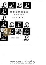 勒普拉斯转换法 解微分方程式 1970 PDF电子版封面 王昌锐