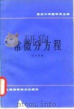 常微分方程（1987 PDF版）