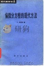 偏微分方程的现代方法（1983年07月第1版 PDF版）