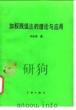 加权残值法的理论与应用（1991 PDF版）