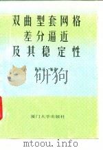 双曲型套网格差分逼近及其稳定性 1993 PDF电子版封面 7561508565 陈传淡编著