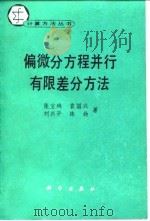 偏微分方程并行有限差分方法（1994 PDF版）