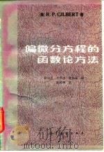 偏微分方程的函数论方法（1983 PDF版）