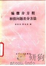 偏微分方程初值问题差分方法 1988 PDF电子版封面 7301002394 胡祖炽,雷功炎编著
