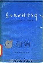 差分格式理论导引 1966 PDF电子版封面 (苏)С.К.戈杜诺夫,(苏)В.С.李亚宾基著;冯果忱等译