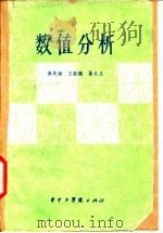 数值分析（1982 PDF版）