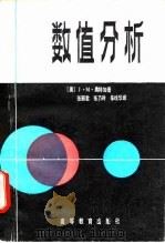 数值分析（1983 PDF版）