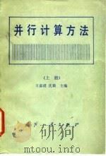 并行计算方法 上 1987 PDF电子版封面 15034·3132 王嘉谟,沈毅主编
