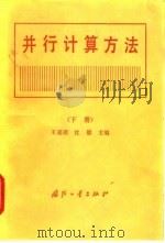 并行计算方法 下 1992 PDF电子版封面 7118008575 王嘉谟,沈毅主编