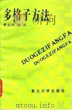 多格子方法（1989 PDF版）