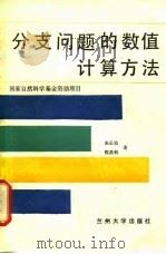分支问题的数值计算方法 1989.05 PDF电子版封面 7311001250 朱正佑,程昌钧著