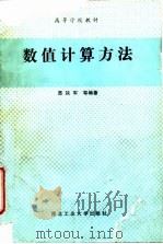 数值计算方法 1990 PDF电子版封面 7561202466 夏铁军等编著