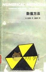 数值方法 1990 PDF电子版封面 7040010755 (瑞典)Germund Dahlqist,(瑞典)Ake B