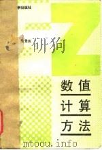 数值计算方法（1990 PDF版）