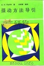 摄动方法导引（1990 PDF版）
