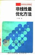 非线性最优化方法（1992 PDF版）
