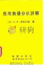 应用数值分析详解（1993 PDF版）