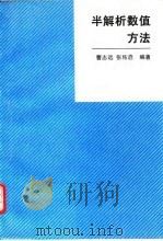 半解析数值方法（1992 PDF版）