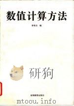 数值计算方法 1996 PDF电子版封面 7040058057 李有法编