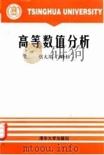 高等数值分析（1997 PDF版）