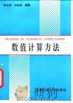 数值计算方法（1997 PDF版）