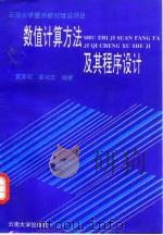 数值计算方法及其程序设计 1995 PDF电子版封面 7810255843 黄其明,廖鸿志编著