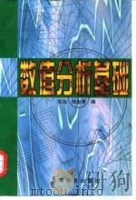 数值分析基础 1998 PDF电子版封面 704006393X 关治,陆金甫编