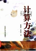 计算方法 1998 PDF电子版封面 7810408135 曹璎珞,曹德欣编