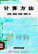 计算方法 1998 PDF电子版封面 7563610545 李学春等编