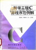 科学工程C源程序范例解 1994 PDF电子版封面 756141093X 邹贻明等编