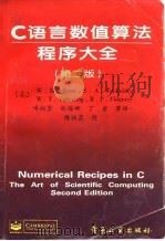 C语言数值算法程序大全 第2版（1995 PDF版）