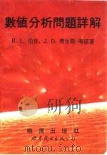 数值分析问题详解（1992 PDF版）