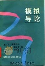 模拟导论（1991 PDF版）