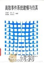 离散事件系统建模与仿真（1997 PDF版）