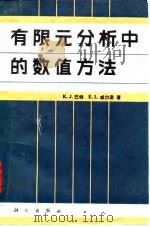 有限元分析中的数值方法 1985 PDF电子版封面 15031·647 巴特(Bathe,K.J.),威尔逊(Wilson,E.L.
