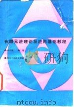 有限元法理论及应用基础教程 1987 PDF电子版封面 7560900038 宋天霞