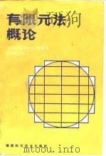 有限元法概论 1988 PDF电子版封面 7535702732 (美)雷 迪(Reddy,J.N.)著;邹仲康等译
