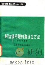 解边值问题的迦辽金方法（1988 PDF版）