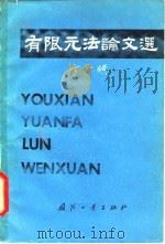 有限元法论文选 1980 PDF电子版封面 15034·2095 (美)卞学黄著;张相麟译