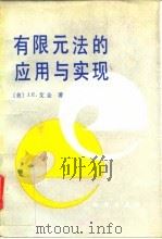 有限元法的应用与现实 1992 PDF电子版封面 7030028910 (美)艾 金(Akin,J.E.)著;张纪刚等译