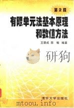 有限单元法基本原理和数值方法 第2版 1997 PDF电子版封面 7302024219 王勖成,邵敏编著