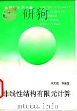 非线性结构有限元计算 1990 PDF电子版封面 7560912621 宋天霞等编著