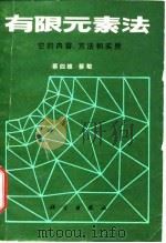 有限元素法 它的内容、方法和实质 1980 PDF电子版封面 13031·1452 蔡四维,蔡敏著