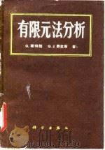有限元法分析（1983 PDF版）