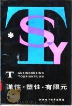弹性·塑性·有限元（1983 PDF版）