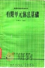 有限单元体法基础 1984 PDF电子版封面 13091·164 冯肇华编著