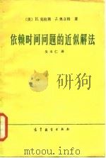 依赖时间问题的近似解法 1985 PDF电子版封面 13010·0948 (美)克拉斯(Kreiss,H.),(美)奥立格(Olige